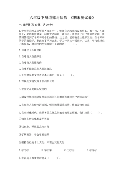 六年级下册道德与法治 《期末测试卷》含答案【能力提升】.docx