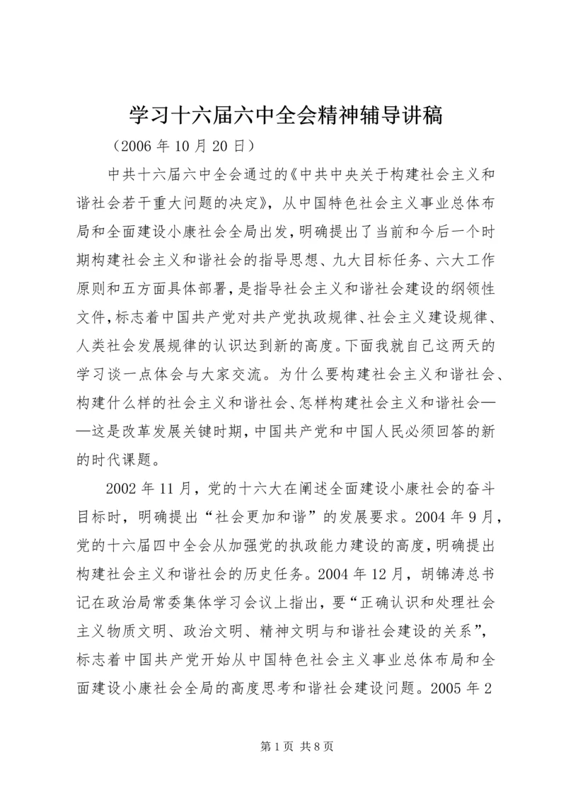 学习十六届六中全会精神辅导讲稿 (4).docx