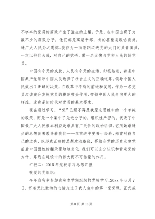 篇一：思想汇报党校学习心得体会.docx