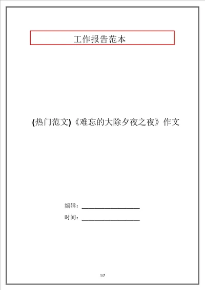 热点范文难忘的除夕之夜作文