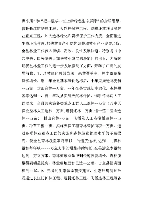 县关于建设生态区的调研报告（林业）