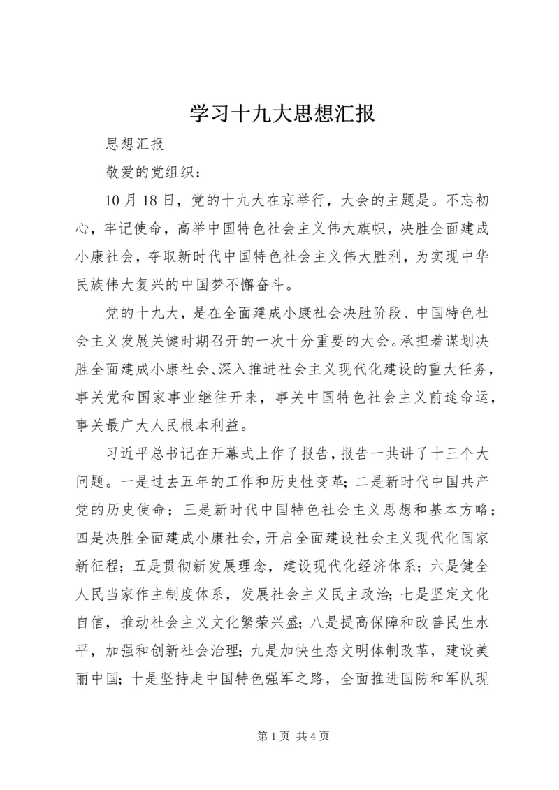 学习十九大思想汇报 (3).docx