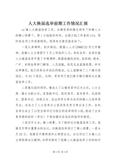 人大换届选举前期工作情况汇报.docx