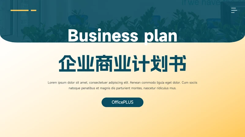 黄蓝扁平欧美风企业商业计划书PPT模板