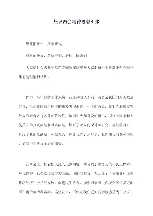 热议两会精神思想汇报