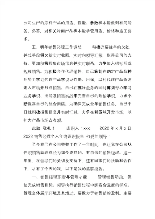 4篇2022销售经理个人年终述职报告