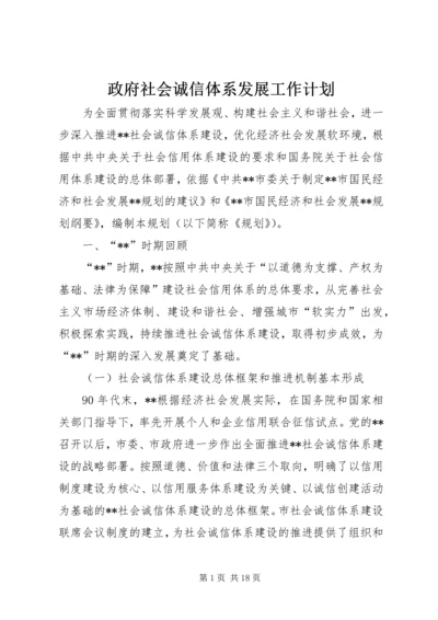 政府社会诚信体系发展工作计划.docx