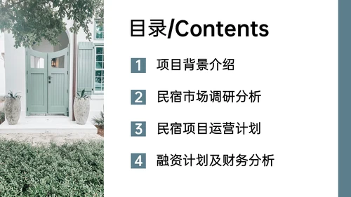 民宿家居项目创业融资计划书通用PPT模板