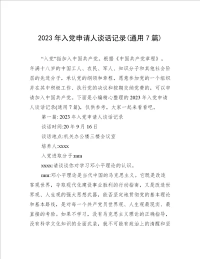 2023年入党申请人谈话记录通用7篇