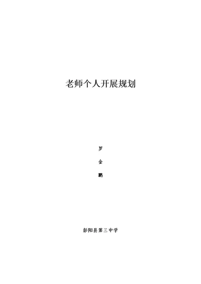 教师个人发展规划