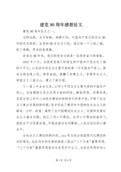 建党90周年感想征文 (4).docx