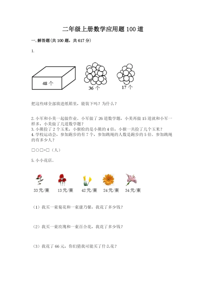 二年级上册数学应用题100道（中心小学）.docx