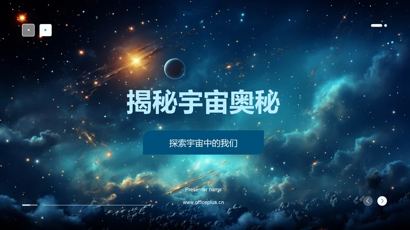 揭秘宇宙奥秘