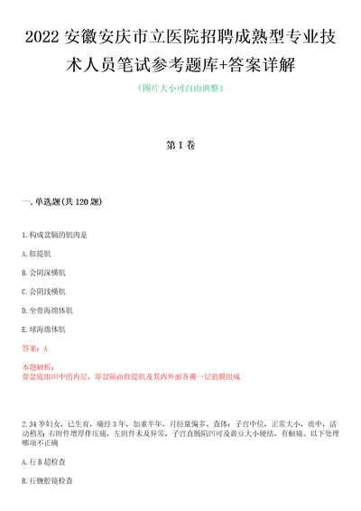 2022安徽安庆市立医院招聘成熟型专业技术人员笔试参考题库答案详解