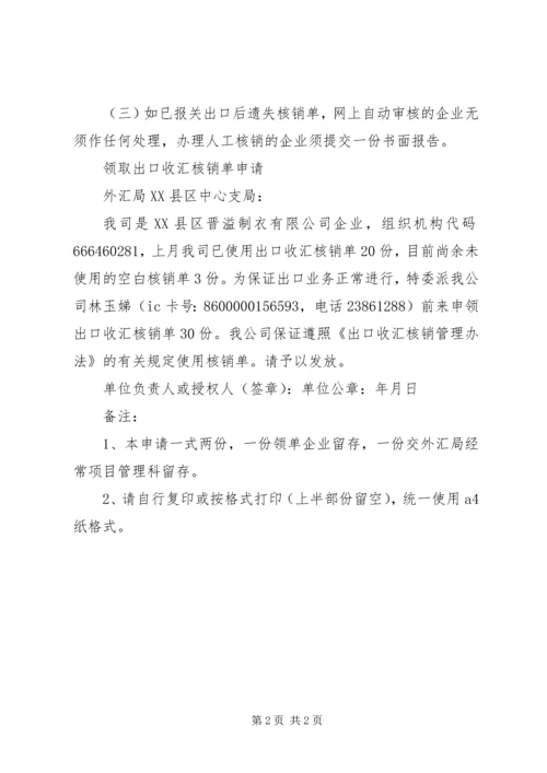 企业领取核销单申请.docx