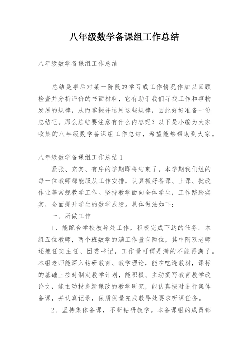 八年级数学备课组工作总结_8.docx
