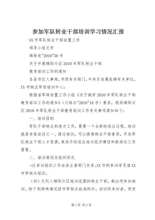 参加军队转业干部培训学习情况汇报 (4).docx