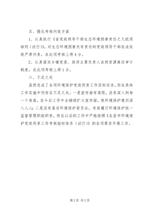 环境保护党政同责自查自评报告.docx