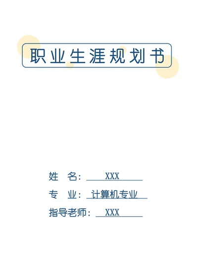 职业生涯规划书简单实用