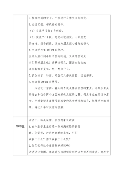 《在牛肚子里旅行》教学设计