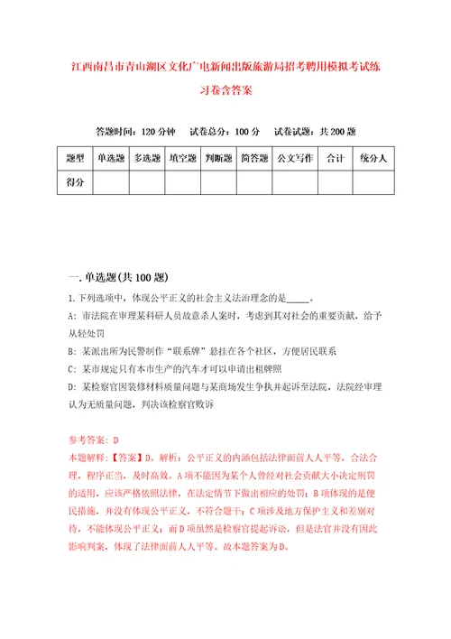 江西南昌市青山湖区文化广电新闻出版旅游局招考聘用模拟考试练习卷含答案第4卷