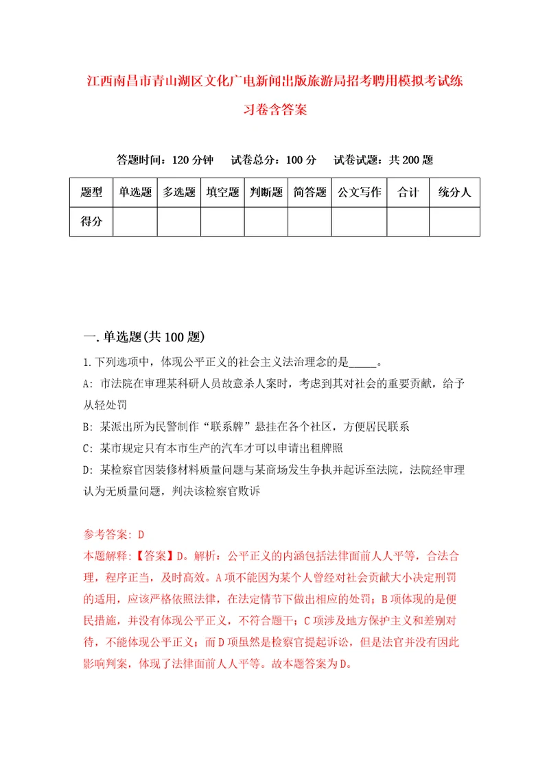 江西南昌市青山湖区文化广电新闻出版旅游局招考聘用模拟考试练习卷含答案第4卷