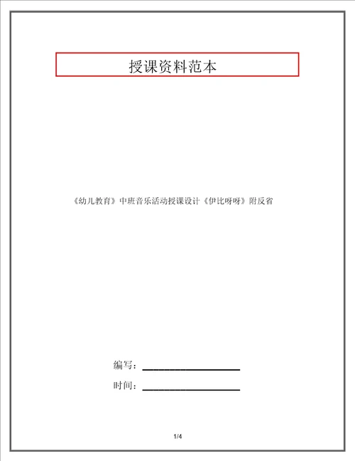 幼儿教育中班音乐活动教案伊比呀呀附反思