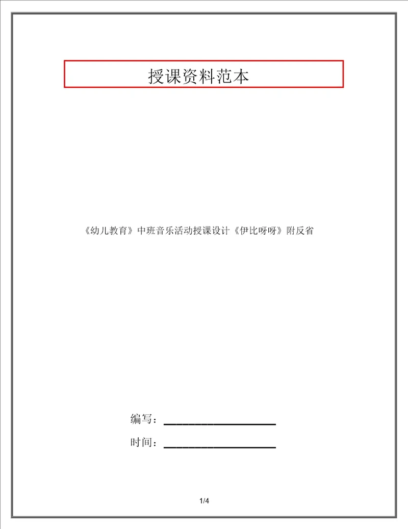 幼儿教育中班音乐活动教案伊比呀呀附反思