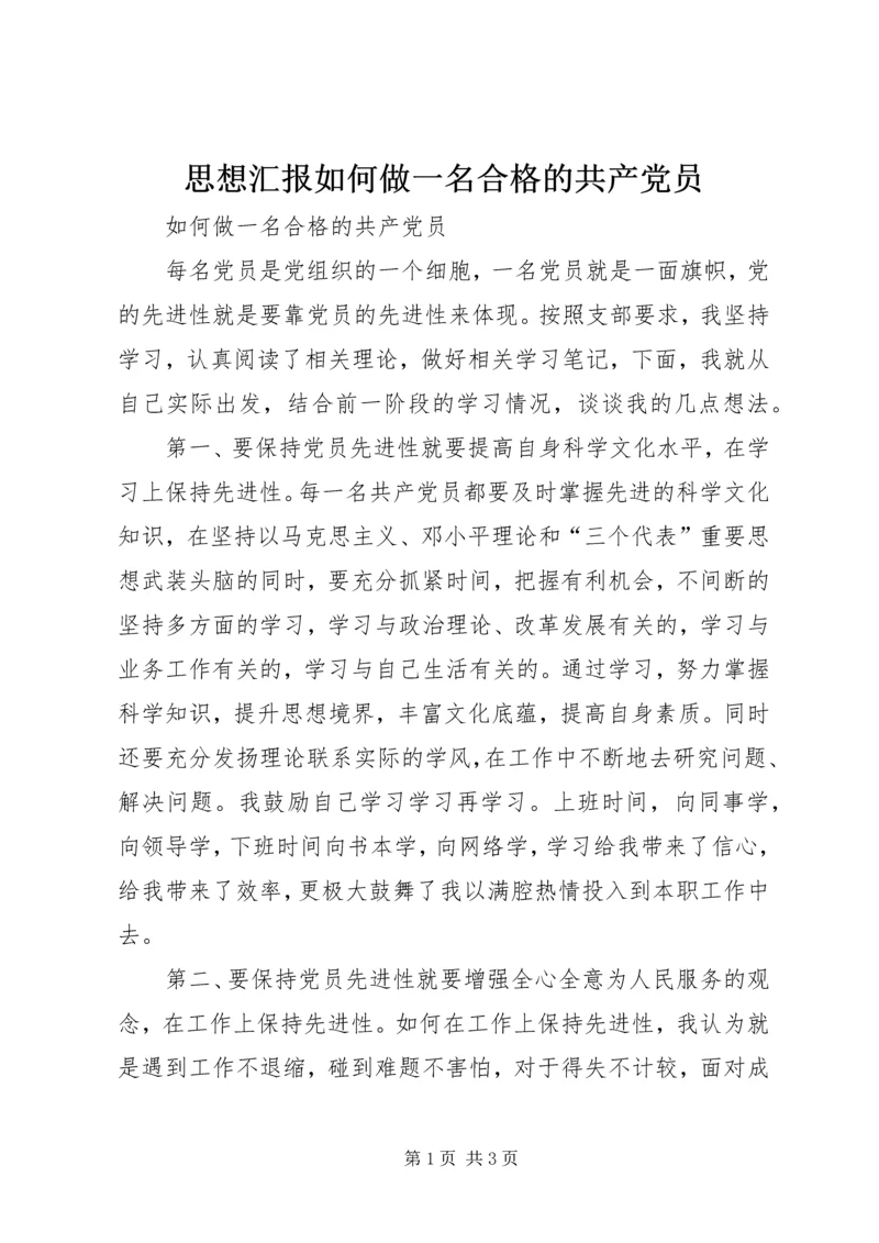 思想汇报如何做一名合格的共产党员 (3).docx