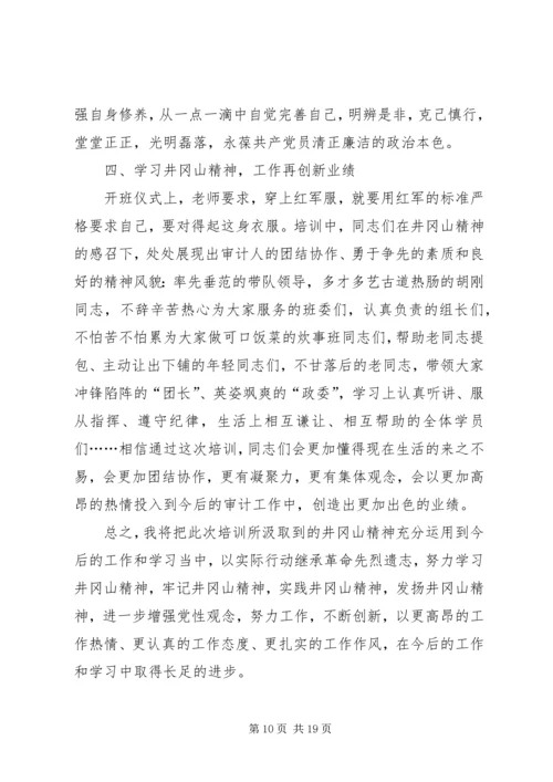 井冈山培训心得体会六篇.docx
