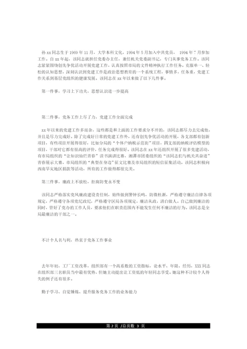 2021优秀党务工作者先进事迹材料3篇.docx