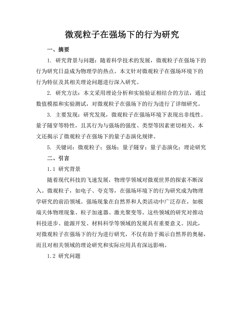 微观粒子在强场下的行为研究