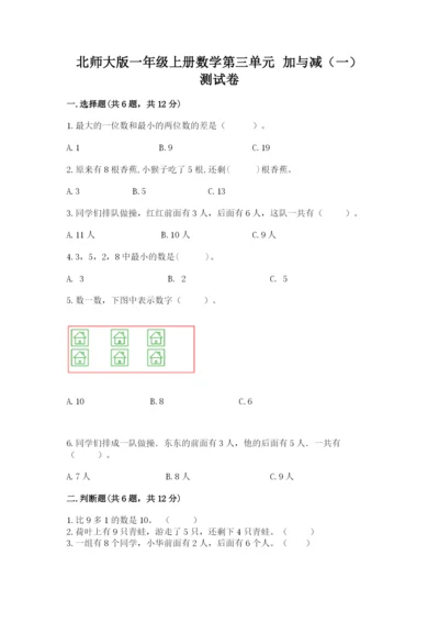 北师大版一年级上册数学第三单元 加与减（一） 测试卷往年题考.docx