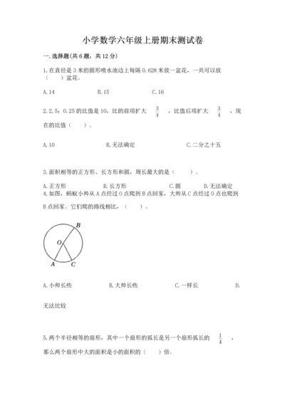 小学数学六年级上册期末测试卷精品（夺分金卷）.docx