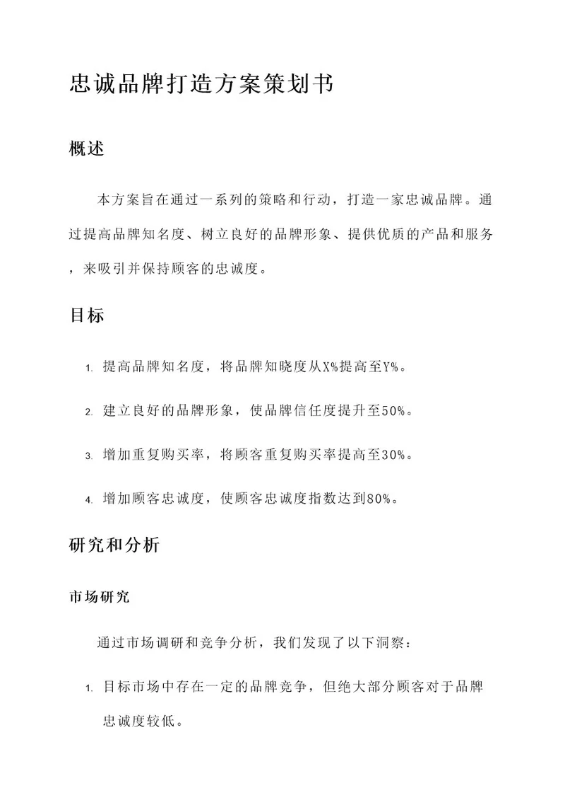 忠诚品牌打造方案策划书