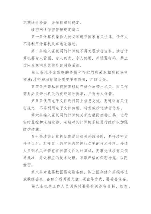 涉密网络保密管理规定.docx