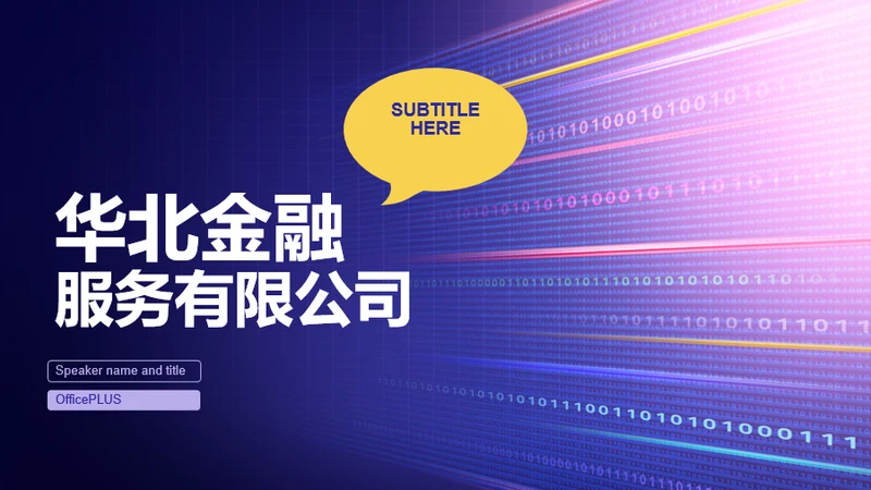 紫色渐变金融服务有限公司品宣方案PPT下载