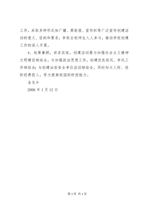 金龙乡创建安全文明校园活动实施方案 (4).docx
