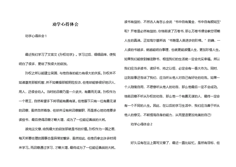 劝学心得体会
