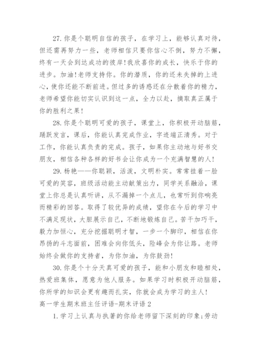 高一学生期末班主任评语-期末评语_1.docx