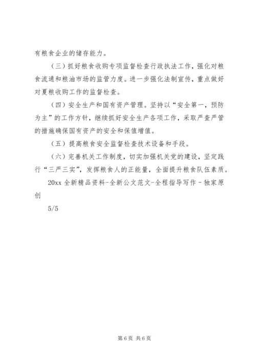 粮食局XX年上半年工作总结及下半年工作计划 (2).docx