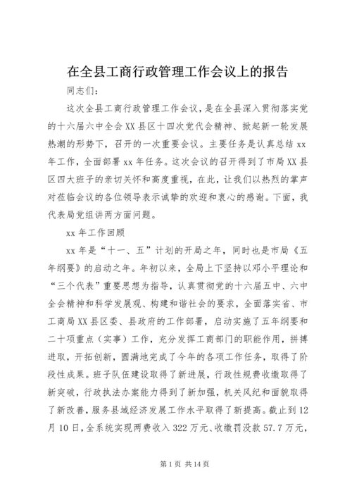 在全县工商行政管理工作会议上的报告 (2).docx