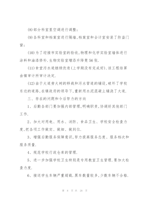 中学总务处工作总结5篇.docx