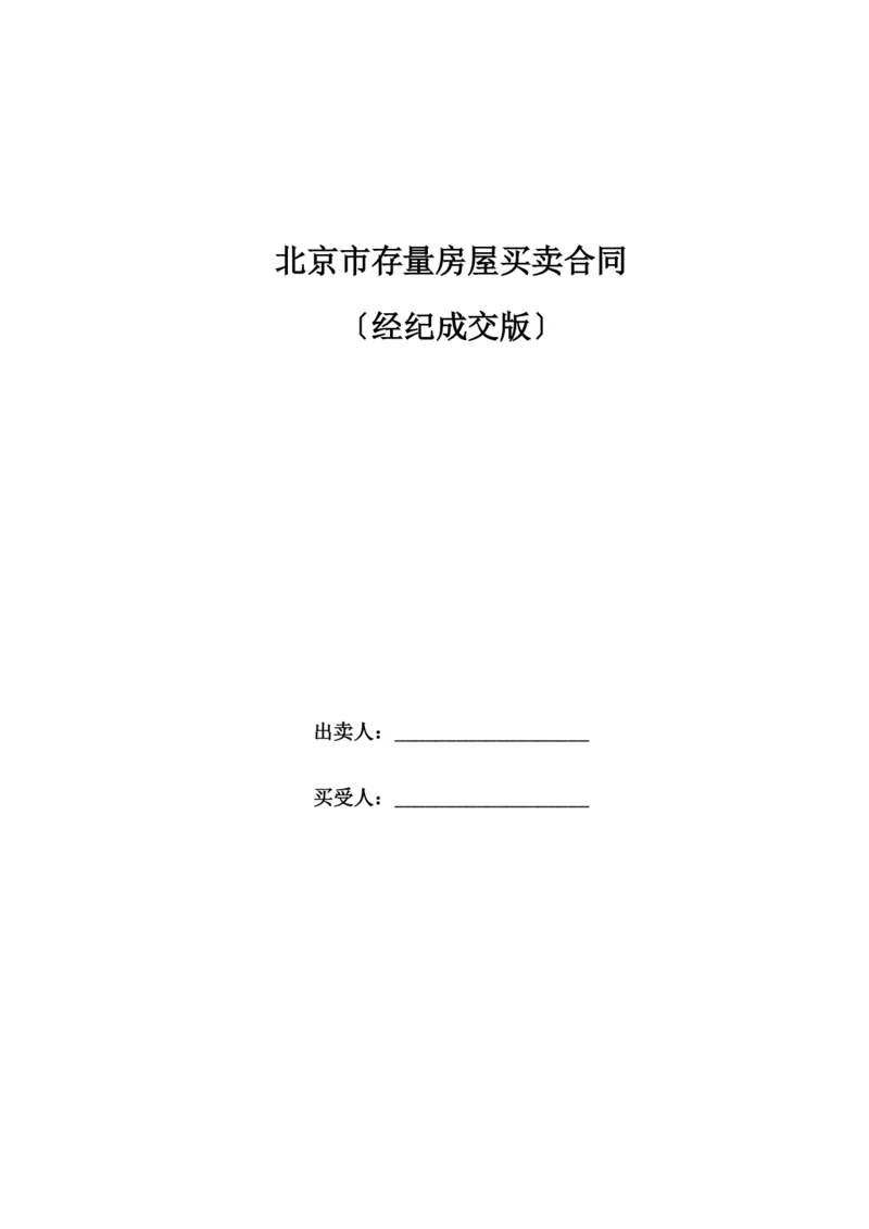 北京市存量房屋买卖合同(经纪成交版).docx