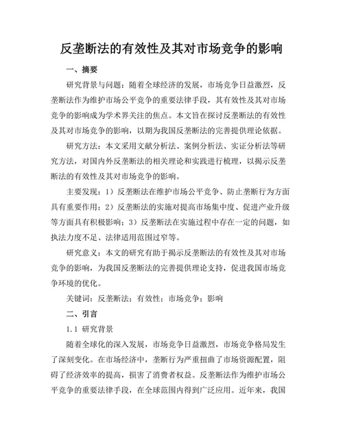 反垄断法的有效性及其对市场竞争的影响
