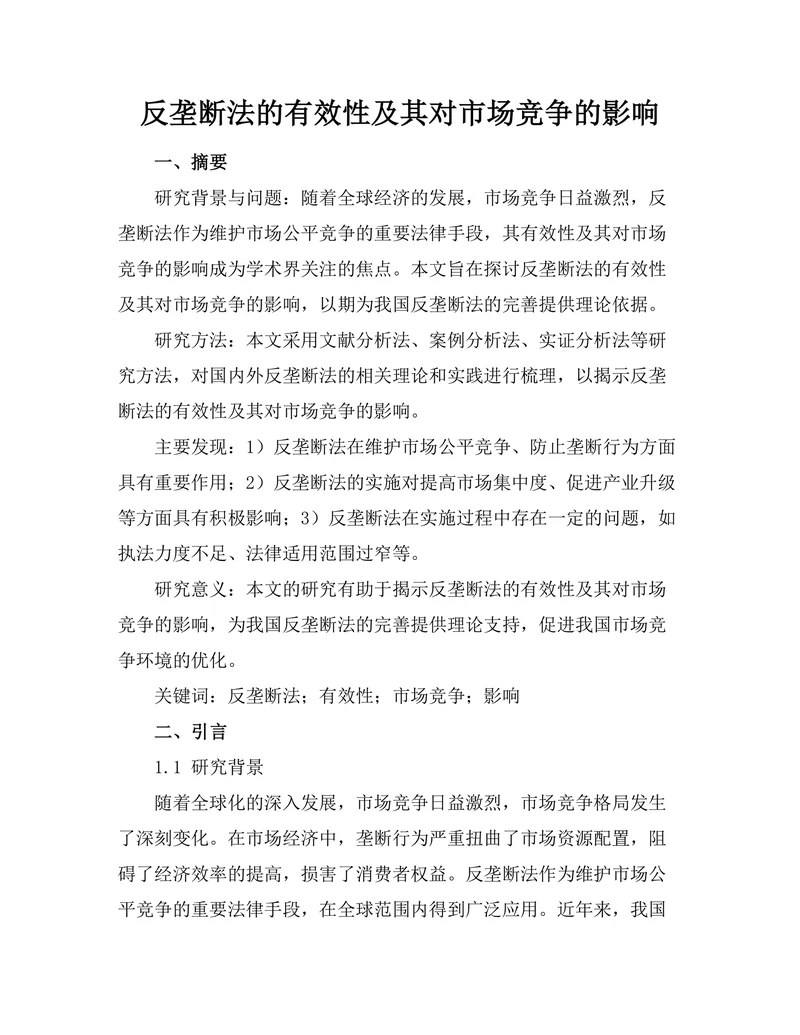 反垄断法的有效性及其对市场竞争的影响