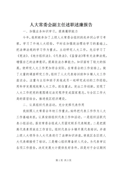 人大常委会副主任述职述廉报告精编.docx