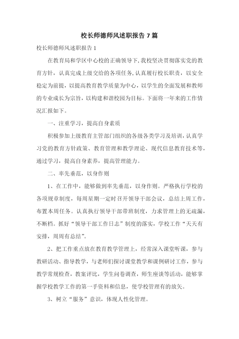 校长师德师风述职报告7篇.docx