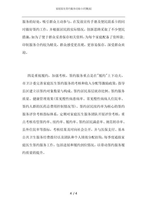 家庭医生签约服务经验小结.docx