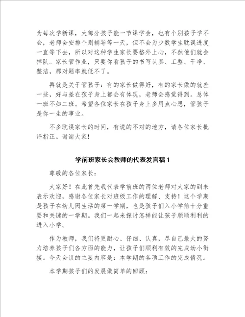 学前班结束家长会发言稿上学期